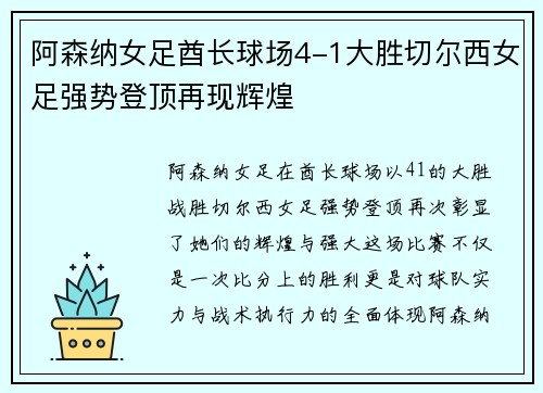 阿森纳女足酋长球场4-1大胜切尔西女足强势登顶再现辉煌 阿森纳女足酋长球场4-1大胜切尔西女足强势登顶再现辉煌
