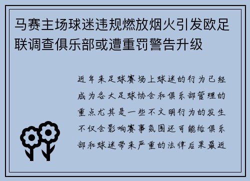马赛主场球迷违规燃放烟火引发欧足联调查俱乐部或遭重罚警告升级 马赛主场球迷违规燃放烟火引发欧足联调查俱乐部或遭重罚警告升级