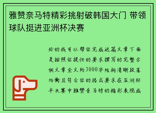 雅赞奈马特精彩挑射破韩国大门 带领球队挺进亚洲杯决赛