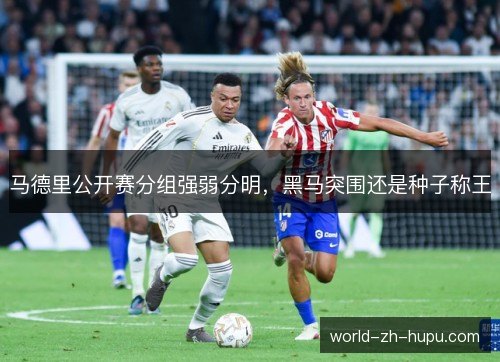 马德里公开赛分组强弱分明，黑马突围还是种子称王