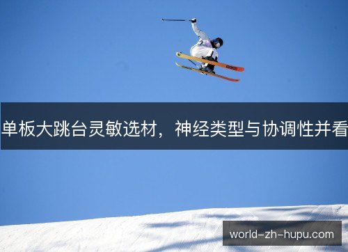单板大跳台灵敏选材，神经类型与协调性并看